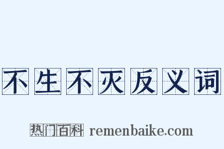 不生不灭反义词是什么意思的图片